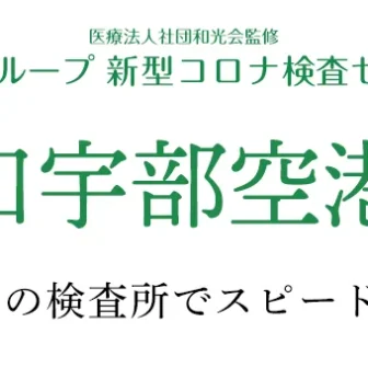 木下グループ新型コロナ検査センター　山口宇部空港店